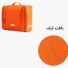 کیف لوازم آرایشی و بهداشتی نارنجی